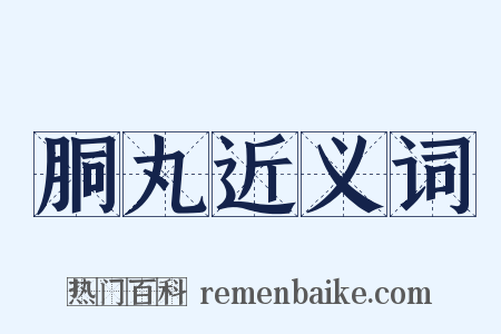 胴丸近义词是什么意思的图片